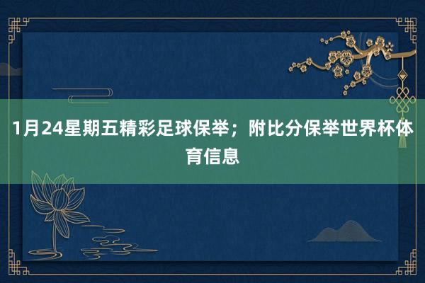 1月24星期五精彩足球保举；附比分保举世界杯体育信息