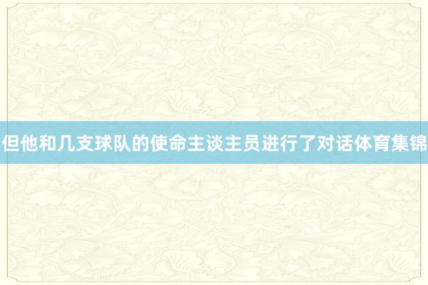 但他和几支球队的使命主谈主员进行了对话体育集锦