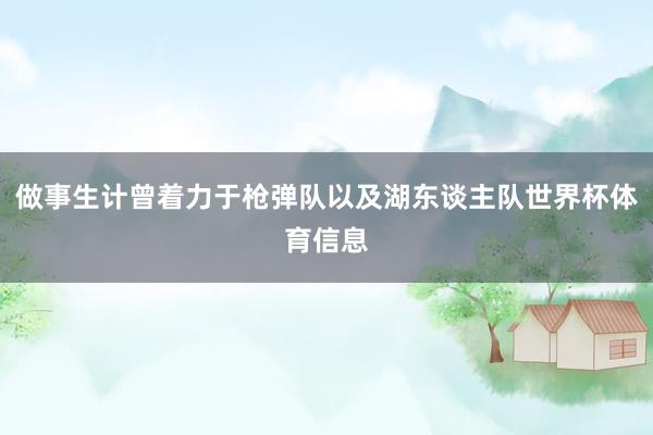 做事生计曾着力于枪弹队以及湖东谈主队世界杯体育信息