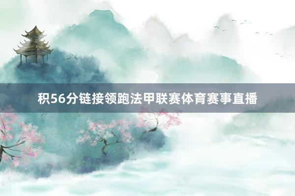 积56分链接领跑法甲联赛体育赛事直播