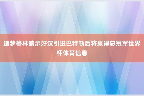 追梦格林暗示好汉引进巴特勒后将赢得总冠军世界杯体育信息