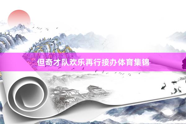 但奇才队欢乐再行接办体育集锦