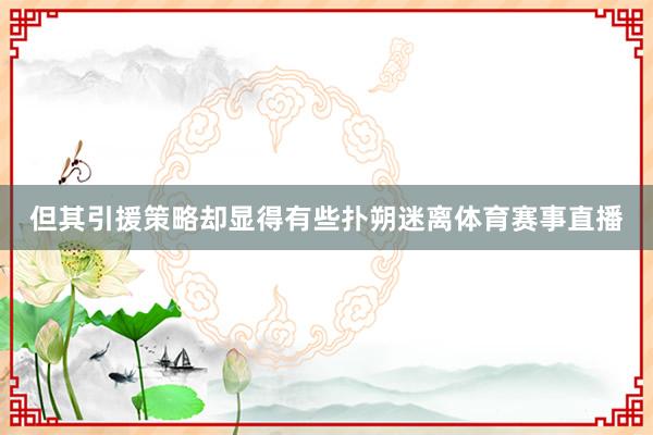 但其引援策略却显得有些扑朔迷离体育赛事直播