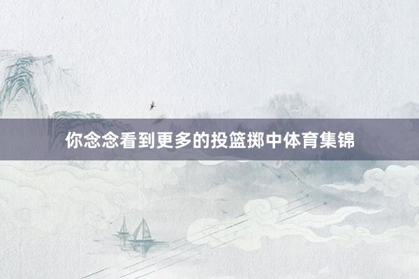 你念念看到更多的投篮掷中体育集锦