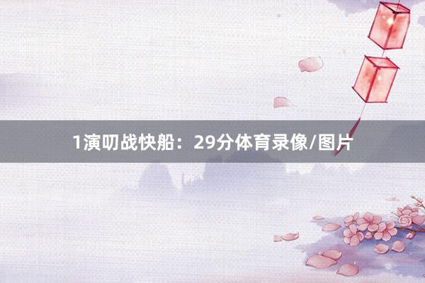 1演叨战快船：29分体育录像/图片