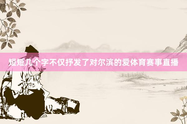 短短几个字不仅抒发了对尔滨的爱体育赛事直播