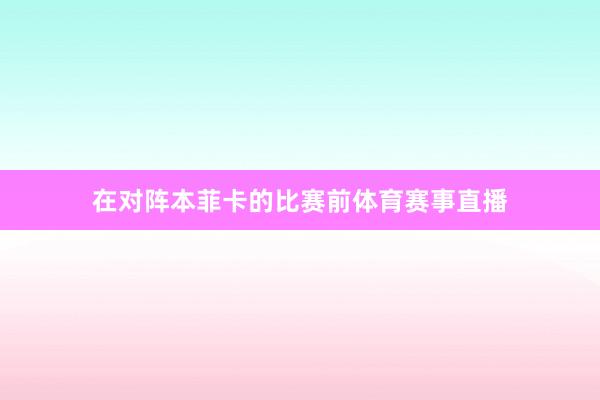 在对阵本菲卡的比赛前体育赛事直播