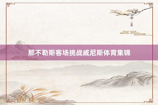 那不勒斯客场挑战威尼斯体育集锦