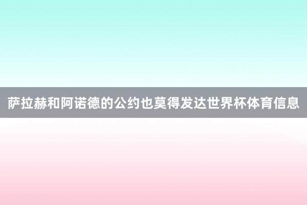 萨拉赫和阿诺德的公约也莫得发达世界杯体育信息