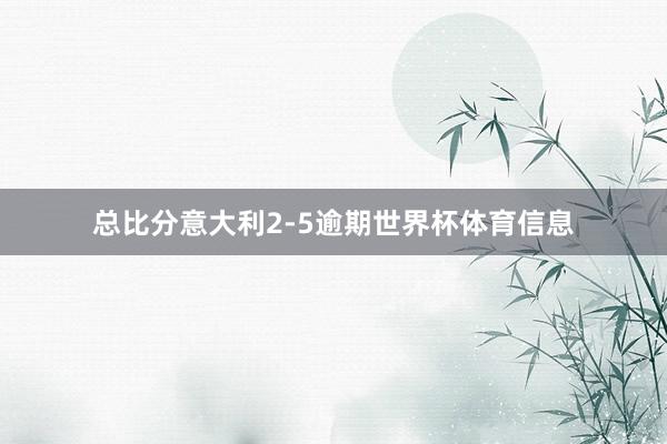 总比分意大利2-5逾期世界杯体育信息