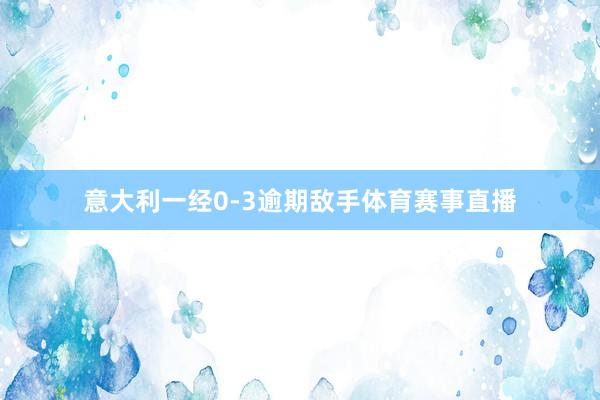 意大利一经0-3逾期敌手体育赛事直播