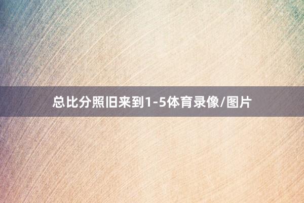 总比分照旧来到1-5体育录像/图片