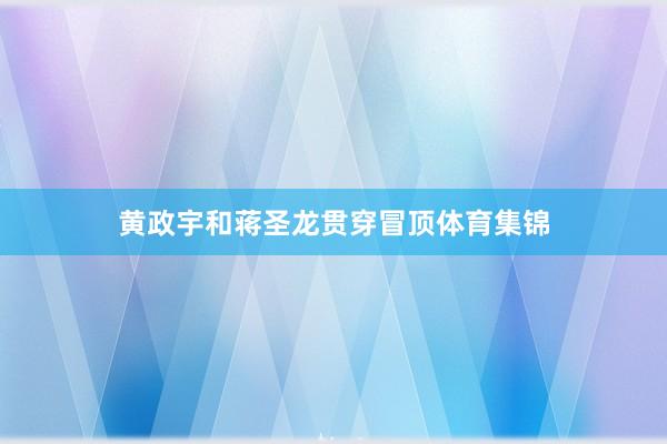 黄政宇和蒋圣龙贯穿冒顶体育集锦