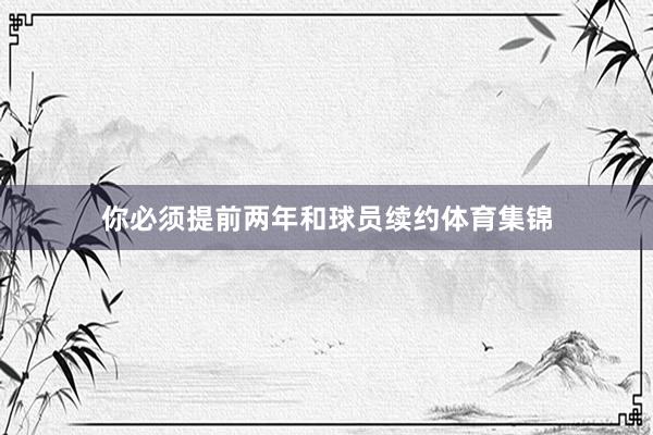 你必须提前两年和球员续约体育集锦