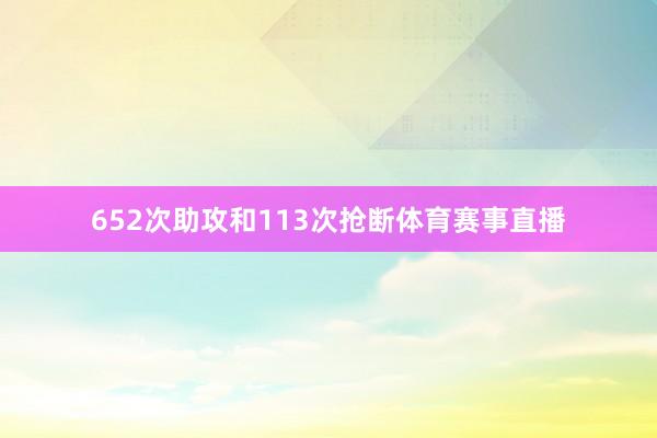 652次助攻和113次抢断体育赛事直播