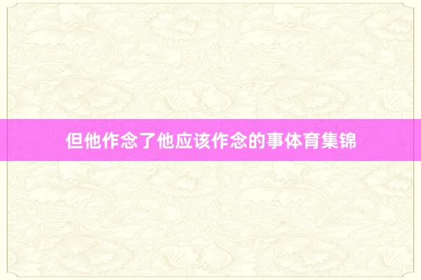 但他作念了他应该作念的事体育集锦