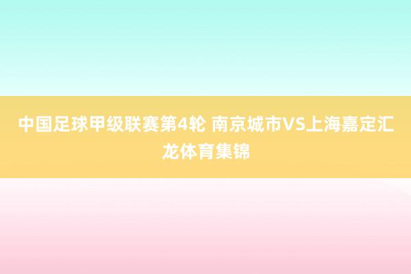 中国足球甲级联赛第4轮 南京城市VS上海嘉定汇龙体育集锦