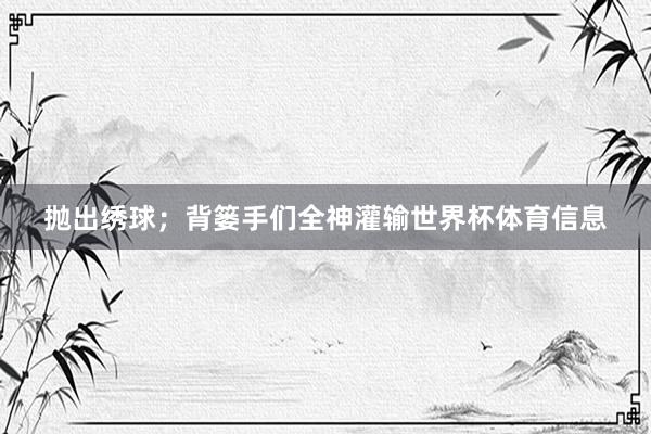 抛出绣球；背篓手们全神灌输世界杯体育信息