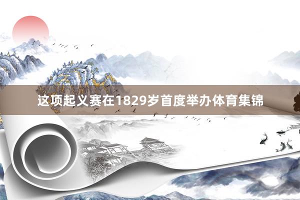 这项起义赛在1829岁首度举办体育集锦
