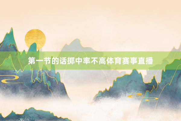 第一节的话掷中率不高体育赛事直播