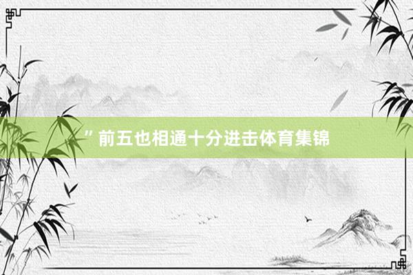 ”前五也相通十分进击体育集锦