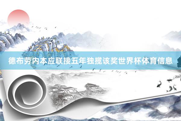 德布劳内本应联接五年独揽该奖世界杯体育信息