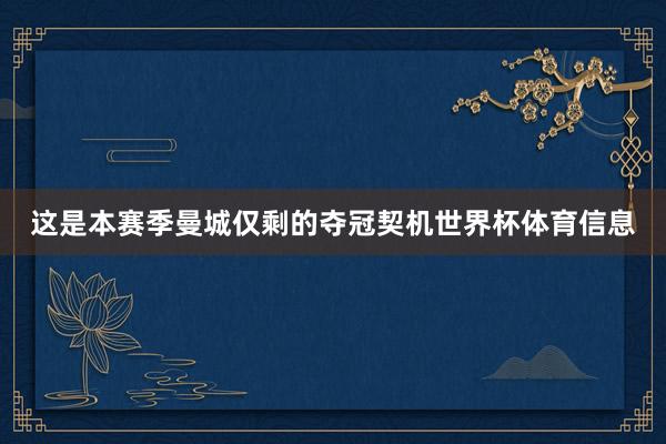 这是本赛季曼城仅剩的夺冠契机世界杯体育信息
