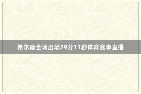 希尔德全场出场29分11秒体育赛事直播