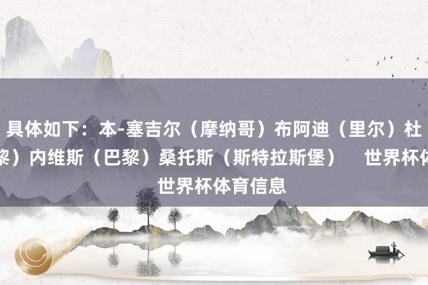 具体如下：本-塞吉尔（摩纳哥）布阿迪（里尔）杜埃（巴黎）内维斯（巴黎）桑托斯（斯特拉斯堡）    世界杯体育信息