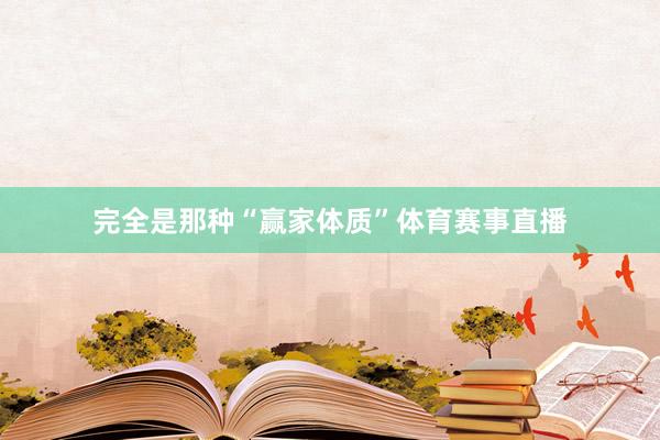 完全是那种“赢家体质”体育赛事直播