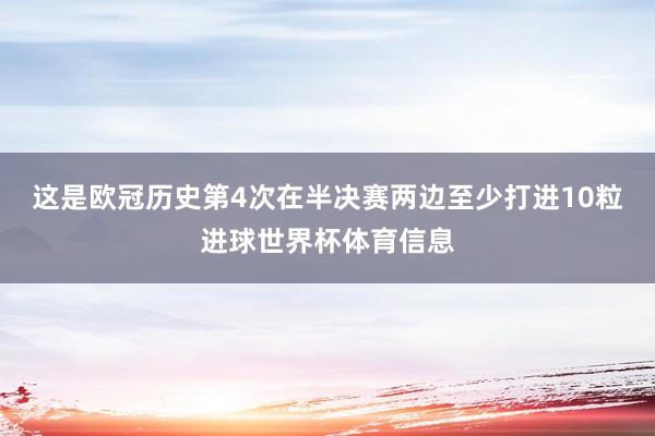 这是欧冠历史第4次在半决赛两边至少打进10粒进球世界杯体育信息