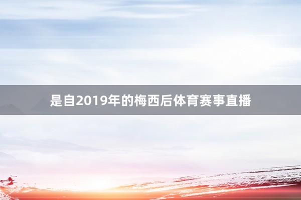 是自2019年的梅西后体育赛事直播