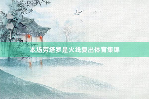 本场劳塔罗是火线复出体育集锦