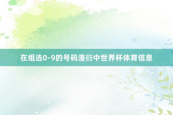 在组选0-9的号码漫衍中世界杯体育信息