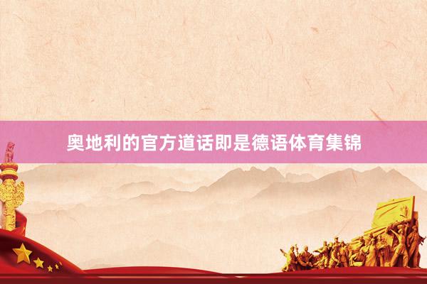 奥地利的官方道话即是德语体育集锦
