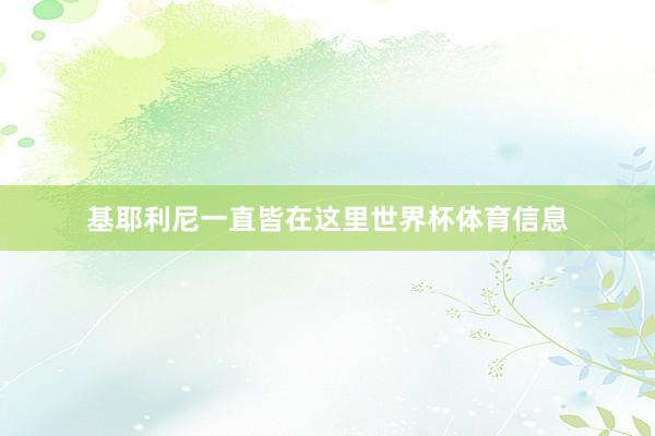 基耶利尼一直皆在这里世界杯体育信息