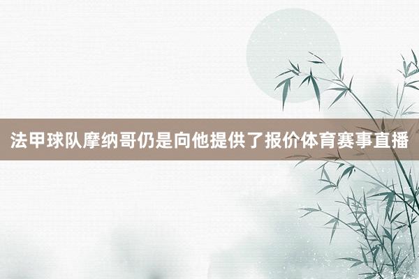 法甲球队摩纳哥仍是向他提供了报价体育赛事直播