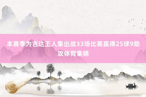 本赛季为吉达王人集出战33场比赛赢得25球9助攻体育集锦