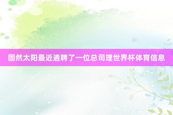 固然太阳最近遴聘了一位总司理世界杯体育信息