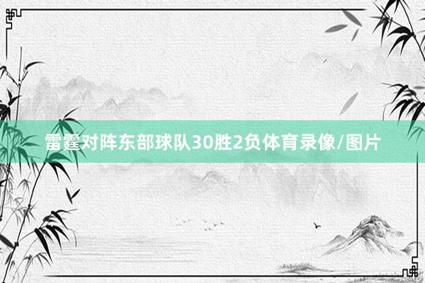 雷霆对阵东部球队30胜2负体育录像/图片