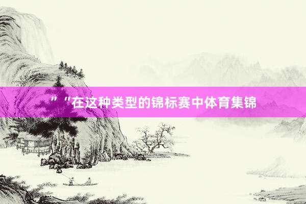 ”“在这种类型的锦标赛中体育集锦