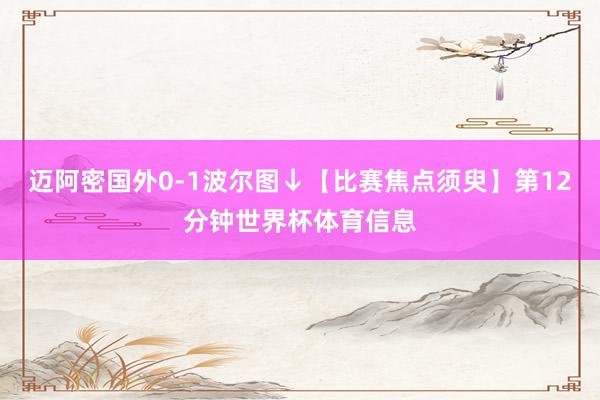 迈阿密国外0-1波尔图↓【比赛焦点须臾】第12分钟世界杯体育信息