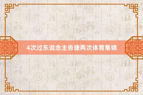 4次过东说念主告捷两次体育集锦