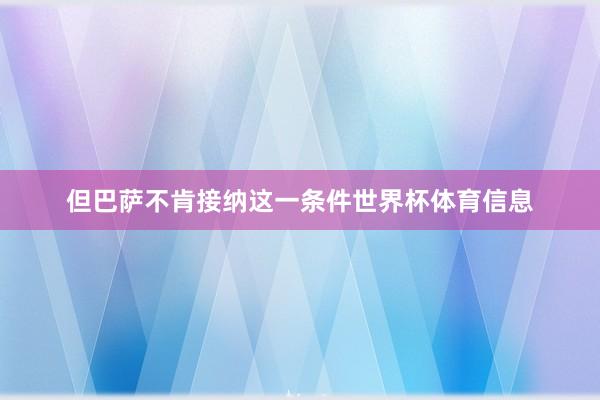 但巴萨不肯接纳这一条件世界杯体育信息