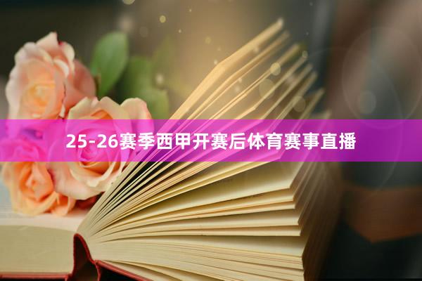 25-26赛季西甲开赛后体育赛事直播