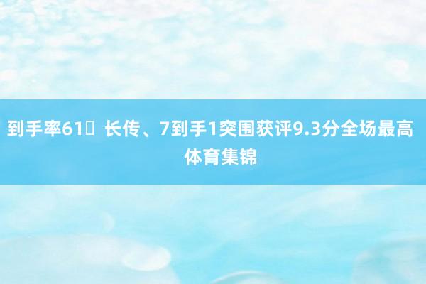 到手率61长传、7到手1突围获评9.3分全场最高    体育集锦