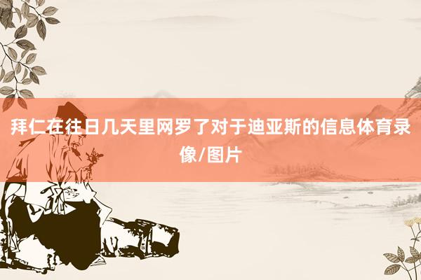 拜仁在往日几天里网罗了对于迪亚斯的信息体育录像/图片