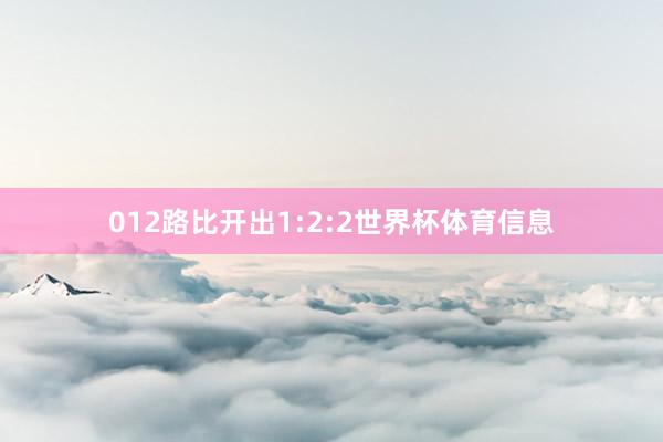 012路比开出1:2:2世界杯体育信息
