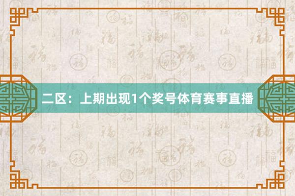 二区：上期出现1个奖号体育赛事直播