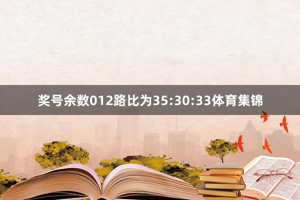 奖号余数012路比为35:30:33体育集锦